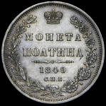 Полтина 1849 СПБ-ПА