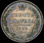 Полтина 1852 СПБ-НI