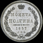 Полтина 1857 СПБ-ФБ