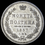 Полтина 1857 СПБ-ФБ