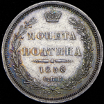 Полтина 1858 СПБ-ФБ