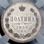 Полтина 1859 (в слабе) СПБ-ФБ