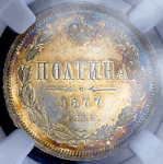 Полтина 1877 (в слабе) СПБ-НI