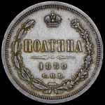 Полтина 1880 СПБ-НФ