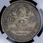 Полтинник 1926 (в слабе) (ПЛ)