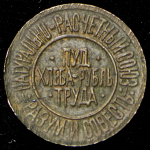 Расчетный знак "0,01 пуда хлеба" 1921