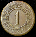 Расчетный знак "0,01 пуда хлеба" 1921