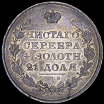 Рубль 1829 СПБ-НГ