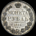 Рубль 1832 СПБ-НГ