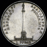 Рубль 1834 "Колонна"