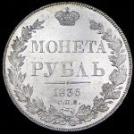 Рубль 1836 СПБ-НГ