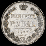 Рубль 1837 СПБ-НГ