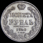 Рубль 1840 СПБ-НГ