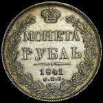 Рубль 1841 СПБ-НГ