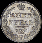 Рубль 1841 СПБ-НГ