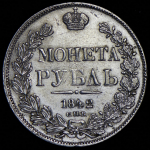 Рубль 1842 СПБ-АЧ