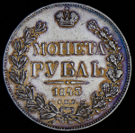 Рубль 1843 СПБ-АЧ