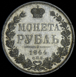 Рубль 1844 СПБ-КБ