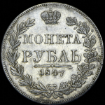 Рубль 1847 MW