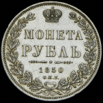 Рубль 1850 СПБ-ПА