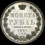 Рубль 1851 СПБ-ПА