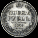 Рубль 1852 СПБ-ПА