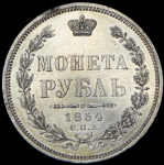 Рубль 1854 СПБ-НI