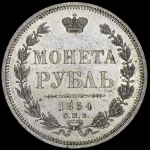 Рубль 1854 СПБ-НI