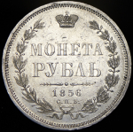 Рубль 1856 СПБ-ФБ