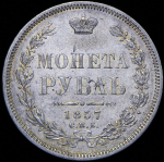 Рубль 1857 СПБ-ФБ