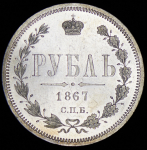 Рубль 1867 СПБ-НI