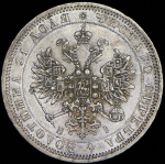 Рубль 1871 СПБ-НI