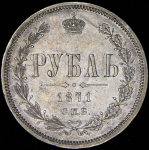 Рубль 1871 СПБ-НI