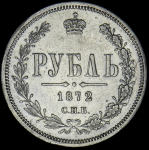 Рубль 1872 СПБ-НI