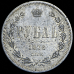 Рубль 1876 СПБ-НI