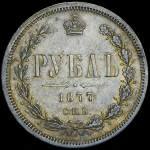 Рубль 1877 СПБ-НI