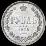 Рубль 1878 СПБ-НФ