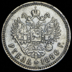 Рубль 1886 (АГ)