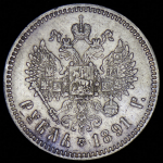 Рубль 1891 (АГ)