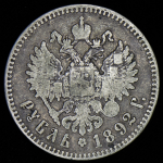 Рубль 1892 (АГ)