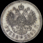 Рубль 1893 (АГ)