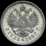 Рубль 1896 (АГ)