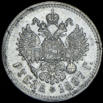 Рубль 1897 (**)