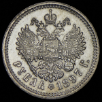 Рубль 1897 (АГ)