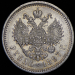 Рубль 1897 (АГ)