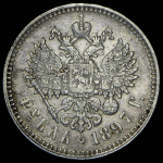 Рубль 1897 (**) (Бит. R3)