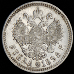 Рубль 1898 (АГ)