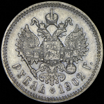 Рубль 1902 (АР)