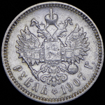 Рубль 1907 (ЭБ)