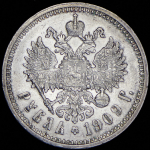 Рубль 1909 (ЭБ)